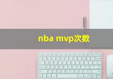 nba mvp次数